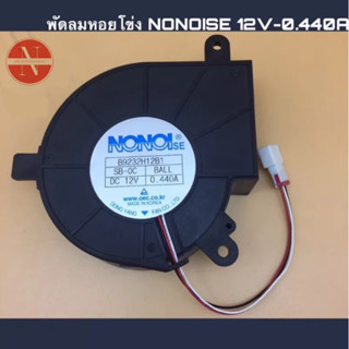 พัดลมหอยโข่ง NONOISE 12V-0.440A 97*94*33mm.