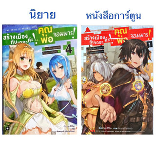 สร้างเมืองกันเถอะค่ะ คุณพ่อจอมมาร ดันเจี้ยนสุดแกร่งคือเมืองสมัยใหม่ เล่ม 1-4 [แยกเล่ม][นิยาย,หนังสือการ์ตูน]