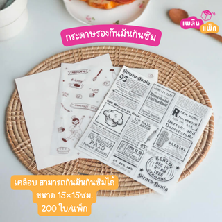 กระดาษรองอาหาร เคลือบกันซึม กระดาษห่ออาหาร ห่อขนม ขนาด 15x15cm และ 30x30cm