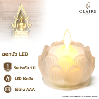 Claire ดอกบัวแก้ว ใส่ถ่าน สูง 7.4 ซ.ม. สีขาว จำนวน 2 ชิ้น เทียนไฟฟ้า LED ใบเปลวพริ้วไหว