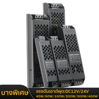 LED แหล่งจ่ายไฟ บางมาก DC 12V 24V หม้อแปลงไฟฟ้า 60W 100W  200W 300W 400WAC190-240V Driver สำหรับไฟเส้น