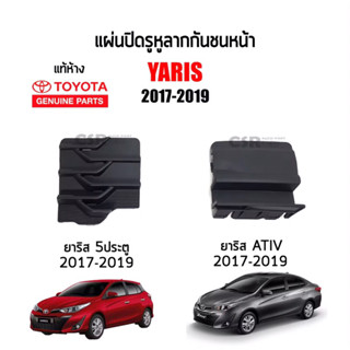 195 แผ่นปิดรูหูลากกันชนหน้า/ฝาปิดรูหูลาก TOYOTA Yaris(ยาริส)Ativ,Yaris 5D ปี 2017-2019 แท้ห้าง 100%