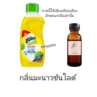 หัวเชื้อน้ำหอม กลิ่นมะนาวซันไลต์  ไม่ผสมแอลกอฮอล์