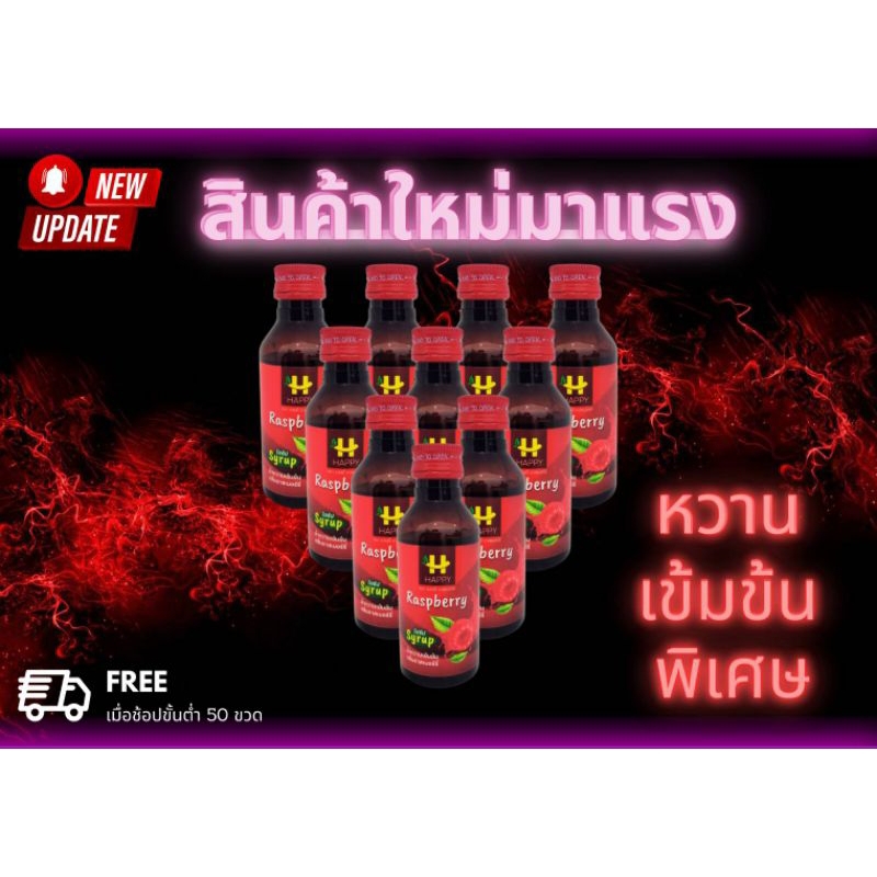 Happy Raspberry 60ml. ลัง50ขวด แถม7ขวด ฝาแดงแท้100%