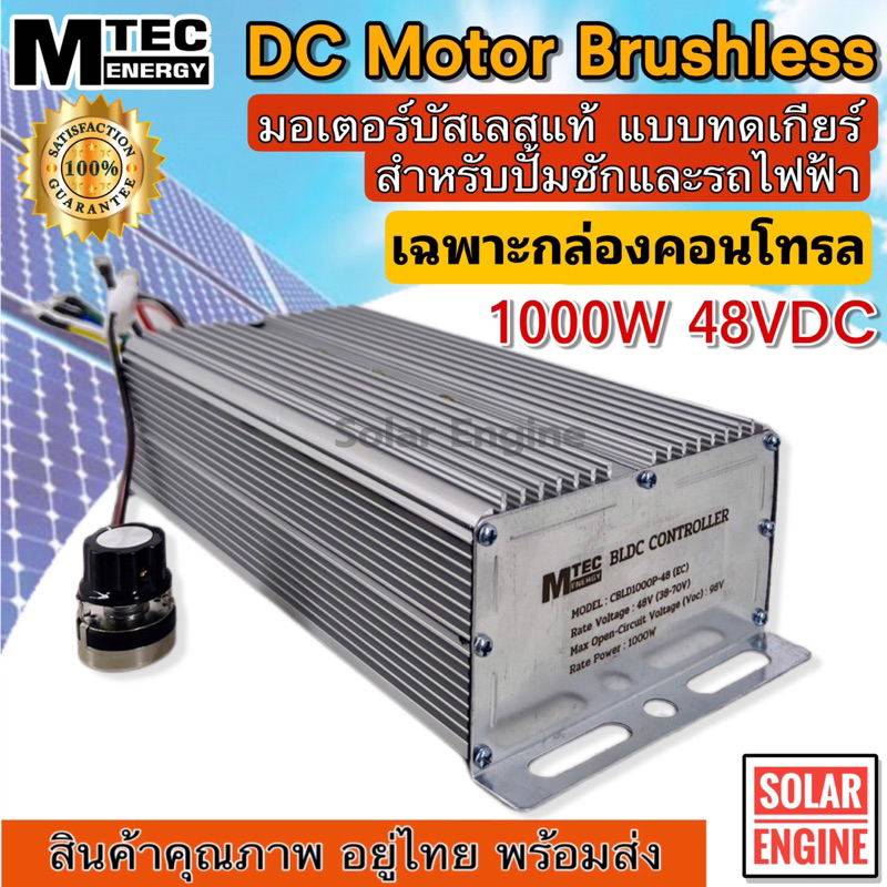 กล่องคอนโทรลมอเตอร์บัสเลส MTEC Energy DC48V 1000W (เฉพาะกล่องคอนโทรล) สำหรับรถไฟฟ้า และ ปั๊มน้ำบัสเล