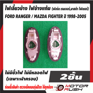 ไฟเลี้ยวข้าง ไฟข้างแก้ม FORD RANGER / MAZDA FIGHTER ปี 1998-2005 (ฟอร์ด เรนเจอร์,มาสด้า ไฟเตอร์)