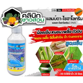 🥬 แลมป์ดา-ไซฮาโลทริน ไก่เกษตร (แลมป์ดา-ไซฮาโลทริน) บรรจุ 1ลิตร น็อคเย็นกำจัดแมลง หนอน เพลี้ย แมลงหวี่ขาว ด้วง