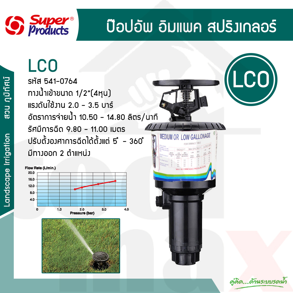 สปริงเกอร์ป๊อปอัพ LCO (Pop up Springer) รุ่น 541-0764 super product
