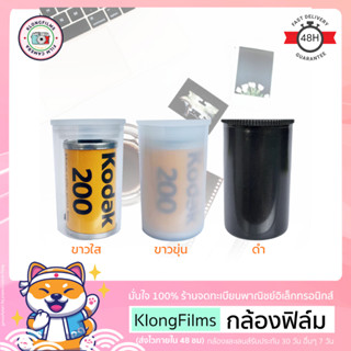 กล้องฟิล์ม | กล่องใส่ม้วนฟิล์ม ขาวขุ่น- ขาวใส- ดำ ใส่กลักฟิล์ม ม้วนฟิล์ม 35mm ฝาปิดแน่นสนิท แสงไม่เข้า 100%