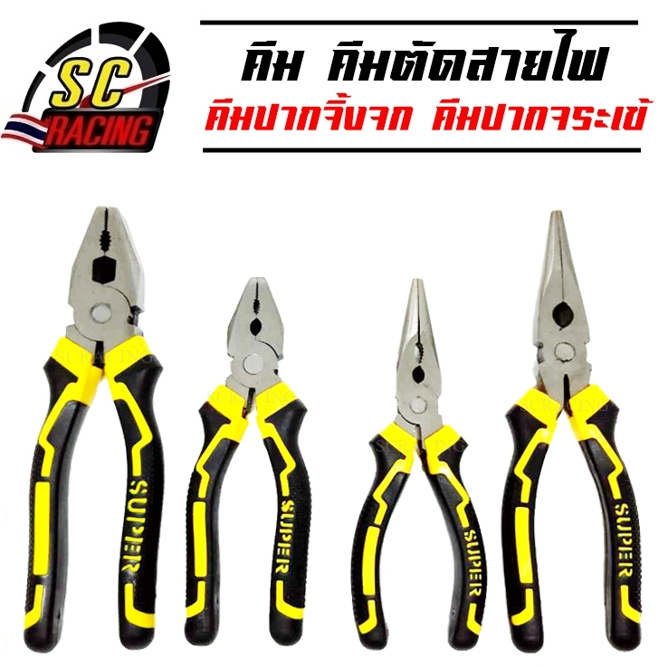 คีมช่าง คีมปากจิ้งจก คีมปากแหลม 6 นิ้ว และ 8 นิ้ว  คีม คีมปากรวม คีมปากจระเข้ ครีมตัดลวด ครีมปากจิ้งจก ครีมปากแหลม