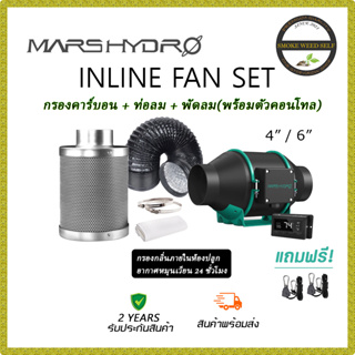 [ส่งฟรี] ชุดพัดลมระบายอากาศ Mars hydro with controller ขนาดเซ็ท 4,6 นิ้ว พัดลม+กรองคาร์บอน+ ท่อลม PVC สีดำ Marshydro fan