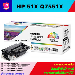 ตลับหมึกโทนเนอร์เทียบเท่า HP 51X Q7551X(ราคาพิเศษ) FOR HP LaserJet M3027/M3035/P3005/P3005D