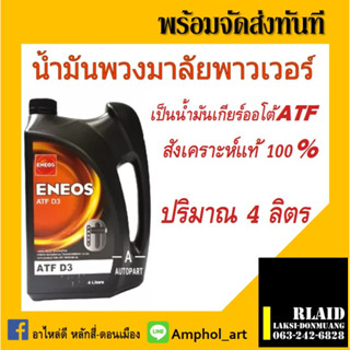 น้ำมันเกียร์ ENEOS ATF D3 ขนาด1ลิตร น้ำมันเพาเวอร์ น้ำมันเกียร์ออโต้ Eneos ATF Dex III D3