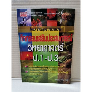 กิจกรรมเสริมประสบการณ์ วิทยาศาสตร์ ป.1-ป.3 / ฝ่ายวิชาการ พีบีซี