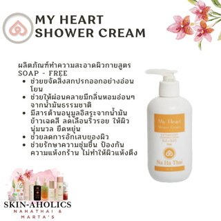 รวมส่ง! NaHaThai MY HEART SHOWER CREAM Oil (Soap - free) ผิวไม่แห้งตึง ช่วยขจัดสิ่งสกปรกออกอย