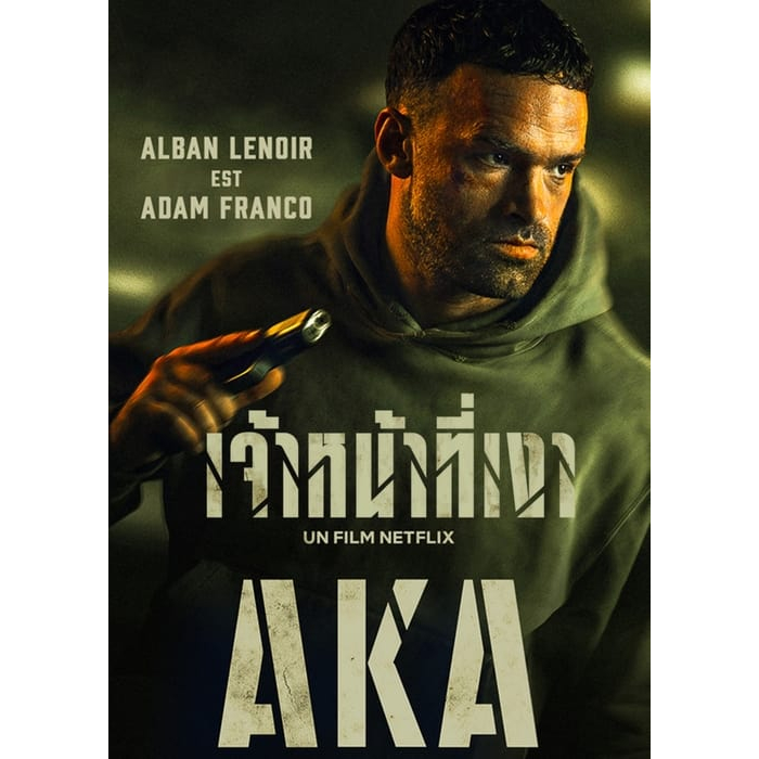 AKA (2023) เจ้าหน้าที่เงา