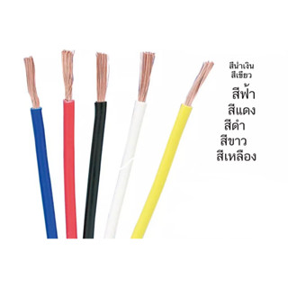 สายไฟอ่อนรถยนต์ 0.75 สายไฟ ทองเเดงแท้ ความยาว100เมตร