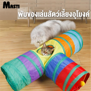 MASTI 3 WAY อุโมงค์แมว พับของเล่นสัตว์เลี้ยงอุโมงค์ Ball CAT, ชุดแมว ที่นอนแมว ของเล่นแมว ของเล่นแมว อุโมงค์3ทางสำหรับสัตว์เลี้ยง LI0544