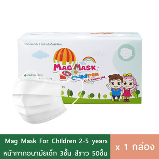 Mag Mask หน้ากากอนามัย สำหรับเด็ก2-5ปี 3ชั้น เกรดการแพทย์ 50ชิ้น