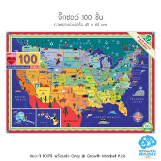 GM Kids (ของแท้ USA พร้อมส่ง 6+ ขวบ) จิ๊กซอว์ ตัวต่อ 100 ชิ้น This Land is Your Land 100 Pieces Jigsaw Puzzle (Eeboo)