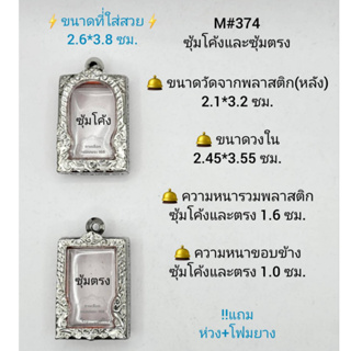 M#374ซุ้ม ตลับพระ/กรอบพระสเตนเลสลายไทย วงใน 2.45*3.55 ซม.  ทรงสี่เหลี่ยมขนาดกลางหรือใกล้เคียง *ขนาดที่ใส่สวย 2.1*3.2 ซม*