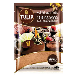 ผงโกโก้ทิวลิปเข้ม โกโก้ทิวลิปสีเข้ม 500ก. ทิวลิบโกโก้ ทิวลิปโกโก้ 100% Tulip cocoa DARK brown powder 500g.