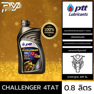 ปตท น้ำมันเครื่องมอเตอร์ไซค์ ชาเลนเจอร์ 4ที-เอที 10W-40 ขนาด 0.8 ลิตร  PTT CHALLENGER 4T– AT 0.8L