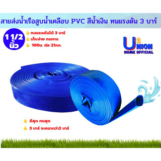 สายส่งน้ำเรือสูบน้ำเคลือบ PVC สีน้ำเงิน ทนแรงดัน 3 บาร์ ราคาขายต่อเมตร