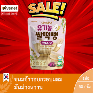 ซื้อ1เเถม1 ไรซ์ สแน็ค เพอเพิล สวีท โพเทโท่ (ขนมข้าวอบกรอบผสมมันม่วงหวาน) (ตรา ไอวีเนท)  หมดอายุ10/10/2023