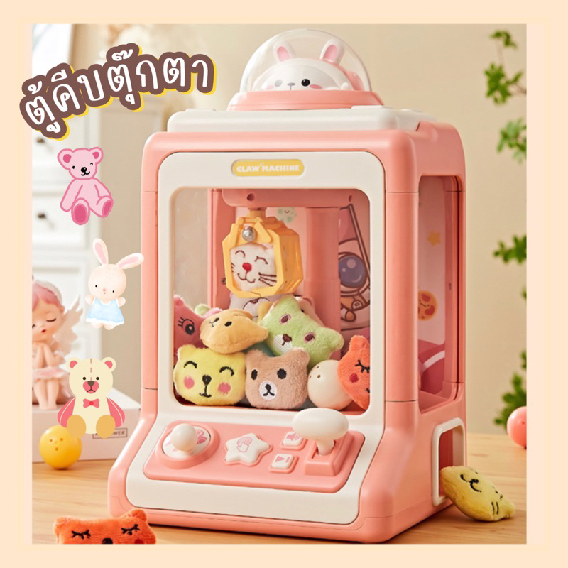 ตู้คีบตุ๊กตา ของเล่นเด็ก ตู้คีบจำลอง สินค้าพร้อมส่งในไทย KC024