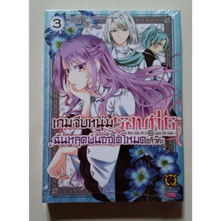 เกมจีบหนุ่มรอบที่ 6 เล่ม .1-3