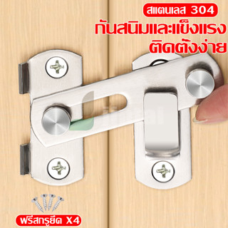 กลอนประตู Door Lock กลอนล็อคพกพา กลอนล็อคอเนกประสงค์ กลอนล็อคกรงสุนัข กลอนล็อคประตูรั้ว วัสดุจากสแตนเลส ชั้นดี มีปลายทาง