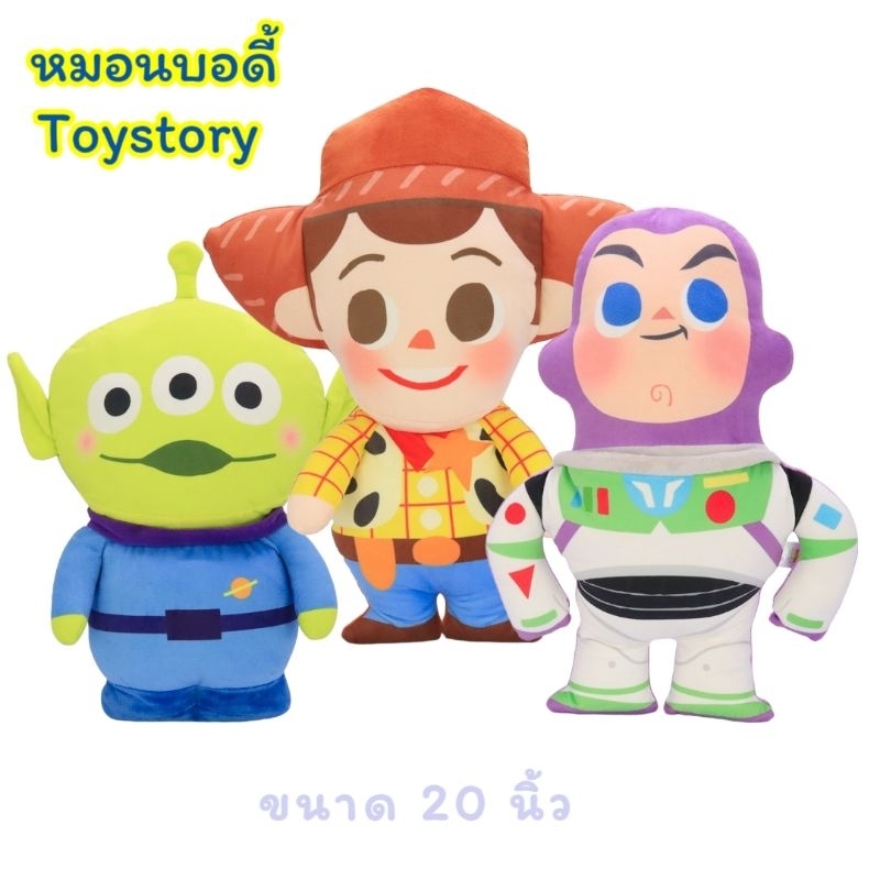 หมอนบอดี้ Toystory Alien,Woody,Buzlihtyear ขนาด 20 นิ้ว งานของแท้!
