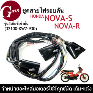 สายไฟ มอเตอร์ไซค์ Honda Nova-s, Nova-r โนวา รุ่น4เกียร์เท่านั้น (32100-KW7-930) ชุดสายไฟโนวา สายไฟรอบคันรถ สายไฟNova-s