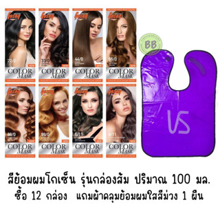 สีย้อมผม สีโกเซ็น Gosen สีติดทน​ ตรงตามชาร์ท​ ​100มล.​ สีย้อมผม​ ซื้อครบ 12 กล่อง แถมผ้าคลุมย้อมผมสีม่วงใส 1 ผืน