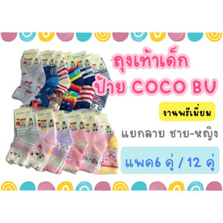 ถุงเท้าเด็ก ป้าย COCO BU [แพค 6 คู่/ 12คู่]