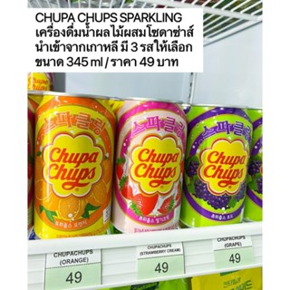 Chupac Chups เครื่องดื่มน้ำผลไม้เกาหลี🍓🍊🍇3รส ซ่าอร่อยมาก