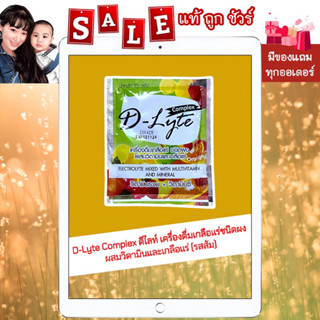 D-Lyte ดี-ไลท์ เครื่องดื่มเกลือแร่ชนิดผง ผสมวิตามินและเกลือแร่ รสส้ม (วิตามินรวม + วิตามินซี)