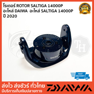 โรเตอร์ ROTOR SALTIGA 14000P  อะไหล่ DAIWA  อะไหล่ SALTIGA 14000P  ปี 2020