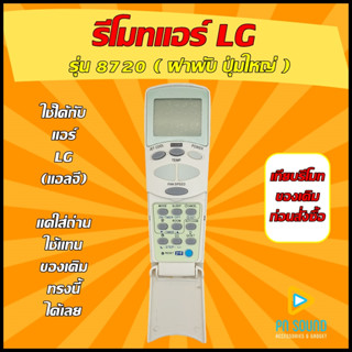 รีโมทแอร์ LG (แอลจี )  รุ่น 8720 ( ฝาพับ ปุ่มใหญ่ )  ใช้ได้กับแอร์ LG  ของเดิมรุ่นนี้ได้เลย 100% ไม่ต้องเซ็ทหรือตั้งค่า