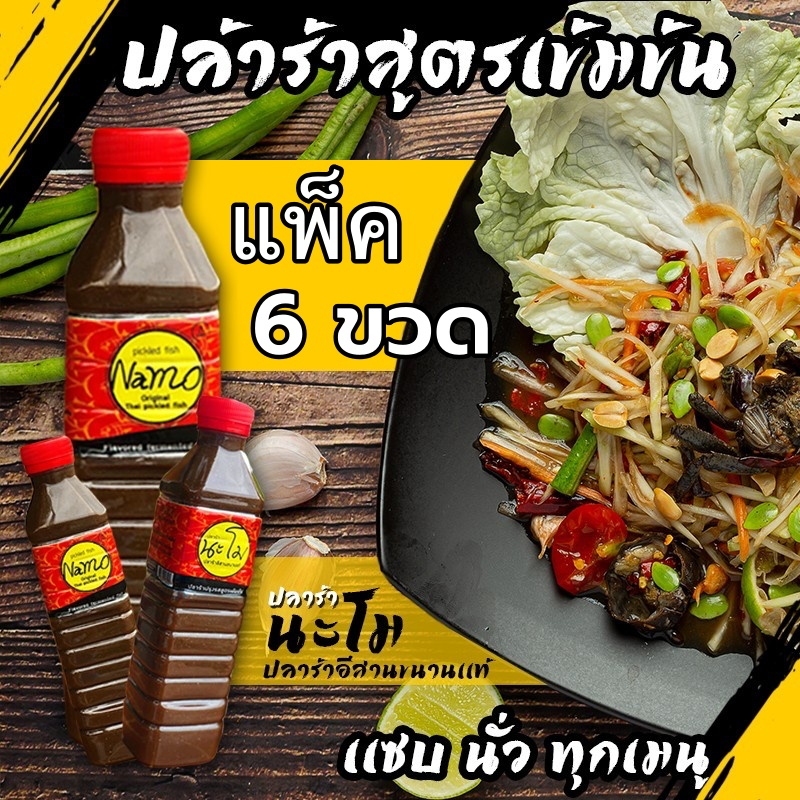 น้ำปลาร้านะโม ขนาด 400 มล. (แพ็ค 6 ขวด) แซ่บนัว สะอาด ถูกหลักอนามัย