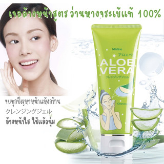 Mistine Aloe Vera Cleansing Gel 100g. มิสทิน อโล เวร่า คลีนซิ่ง เจล เจลล้างหน้า เจลทำความสะอาดผิวหน้า