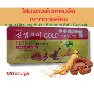 โสมสกัดผสมเขากวางและเห็ดหลินจือKorea ginseng AntlerExtract soft 1กล่อง120เม็ด