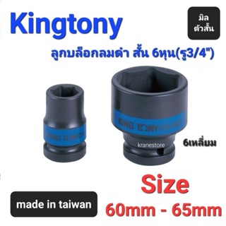 Kranestore ลูกบล็อกลมดำสั้น(Kingtony) 6หุน(รู3/4") 6เหลี่ยม สั้น ตัวมิล ☆6535☆ ทุกขนาด #60mm - #65mm