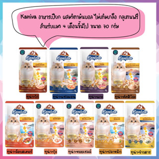 Kaniva อาหารเปียกคานิว่า เหมาะสำหรับลูกแมวและแมวโต ขนาด 70 กรัม