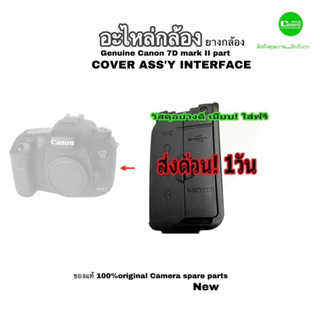 ยางกล้อง Canon EOS 7D mark II USB/HDMI Rubber repair part Cover ass’y interface อะไหล่กล้อง ของแท้ คุณภาพดี QC โดยช่าง