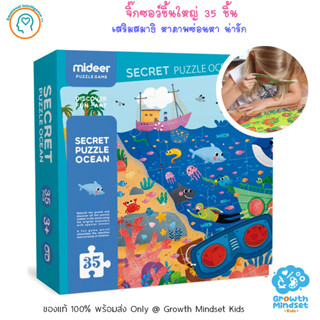 GM Kids (ของแท้พร้อมส่ง 3 - 7 ขวบ) จิ๊กซอว์กระดาษหนา 35 ชิ้น Secret Puzzle Ocean 35 pc (Mideer)