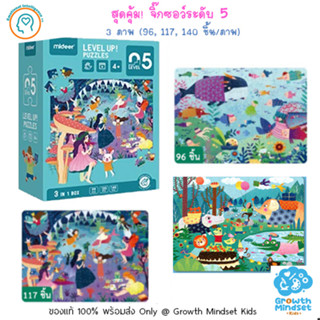 GM Kids (ของแท้พร้อมส่ง 5+ ขวบ) สุดคุ้ม จิ๊กซอว์ ตัวต่อ 3 ภาพ (96, 117, 140 ชิ้น) Advance Puzzle Level 5 (Mideer)