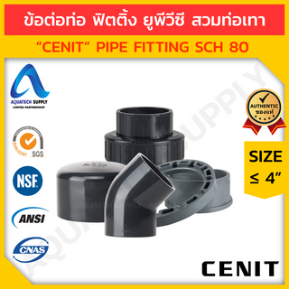 ข้อต่อท่อ ฟิตติ้ง uPVC ≤ 4 นิ้ว CENIT สวมท่อเทา (รวม อุปกรณ์ ฟิตติ้ง ท่อยูพีวีซี แบบสวม) ชุดที่ 6