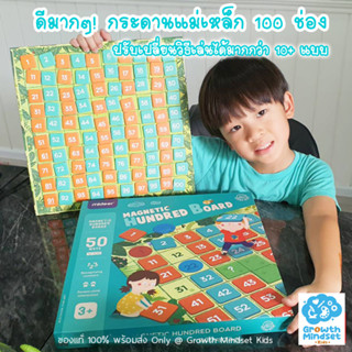 GM Kids (ของแท้พร้อมส่ง 2 - 12 ขวบ) สุดคุ้ม! กระดาน 100 ช่อง Magnetic Hundred Board (Mideer) กระดานเลข